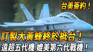 【台美正式簽約！】專門為台灣訂製的大黃蜂震撼登場！超遠距離作戰性能直逼五代機，美國：第六代戰機都沒你強！ #台灣 #台灣軍武