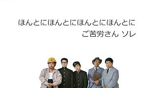 ほんとにほんとにご苦労さん［ザ・ドリフターズ］