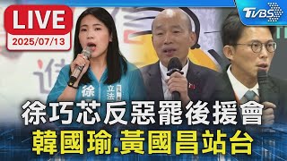 【LIVE】徐巧芯反惡罷後援會  韓國瑜、黃國昌站台