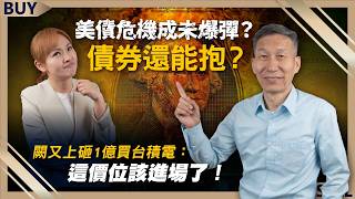 美債危機成未爆彈？債券還能抱？闕又上砸1億買台積電：這價位該進場了！｜闕又上、王志郁｜【富足今周起】EP48