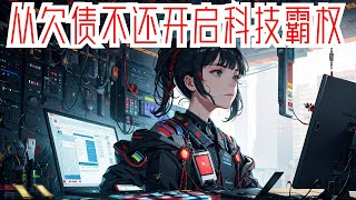 完结《从欠债不还开启科技霸权》全集：穿越了，却欠了一屁股债。 欠债不还系统激活，画饼搞科研的时代到来。 世纪最大债务人，企业经营砖家，产品营销鬼才，高新科技剧头，新时代的成功学大师陈阳接受媒体采访时