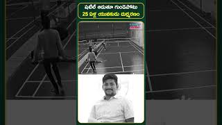 షటిల్ ఆడుతూ గుండెపోటు 25 ఏళ్ల యువకుడు దుర్మరణం #vstnewsz #heartattack #cardiacarrest #badminton