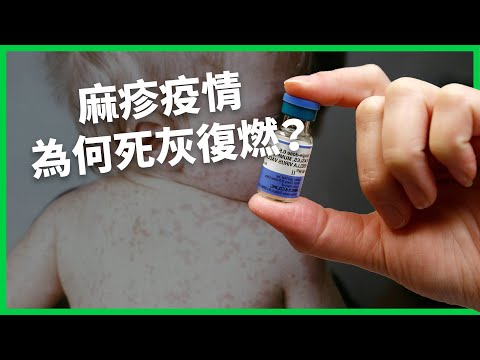 麻疹疫情死灰復燃？ 陰謀論讓全球防疫倒退數十年？ 反疫苗領袖掌管美國公衛恐大爆發？ 【TODAY 看世界｜小發明大革命】