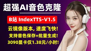 【AI音色克隆】超强AI音色克隆，B站IndexTTS-V1.5，云镜像版本，速度飞起！支持音色保存+批量生成！3090显卡仅需1.38元/小时，支持修改文字发音！