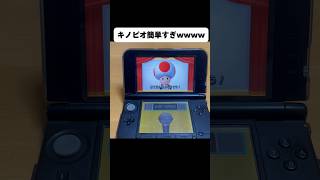 キノピオ簡単すぎるってwww#3ds #mario #fypシ゚viral #fypシ