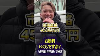 若手経営者のお給料は？ #電気工事士 #街角給与明細 #貯金 #給料 #年収 #街頭インタビュー #仮想通貨