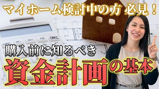【住宅ローン】マイホーム購入前に必ず見て！最新2025年版 資金計画の基本
