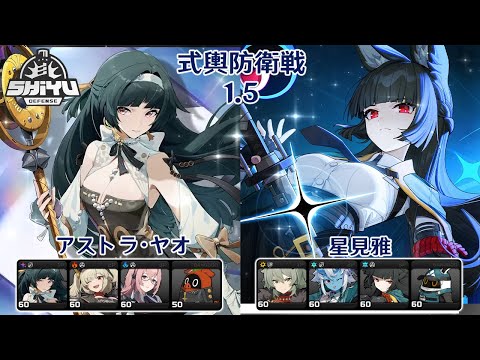 【ゼンレスゾーンゼロ】Ver1.4 式輿防衛戦 アストラ・ヤオ & 星見雅