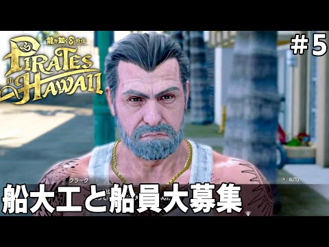 [龍が如く８外伝 Pirates in Hawaii] #5 都会に来てやる事？もちろん船大工と船員と懸賞金を捕まえる事なんだよね