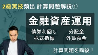 【これだけでFP2級実技合格】金融資産運用の超重要計算を瞬殺！【協会実技①】