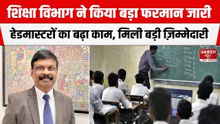 Bihar Education Dept : शिक्षा विभाग का नया फरमान जारी, हेडमास्टरों को करना पड़ेगा अब ये काम