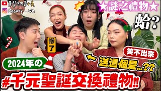 【小吳】世紀之仇🔥笑不出來XDD『2024年”千元聖誕交換禮物”🎄』超狂禮物送”這個”！越不想要越是抽你😂今年MVP是誰？