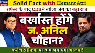 "Rafale Losses Revealed by CDS Anil Chauhan: Will He Be Sacked? BJP Eyes Col. Sophia Qureshi?"