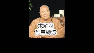 求解脫？星雲大師開示，誰束縛您？自縛自解，自己不去貪瞋癡，自己做自己貴人。影片節錄自人間衛視 #國際佛光會中華總會 #國際佛光會 #金光明寺 #佛光山人間衛視 #星雲大師 #shorts #人間佛教