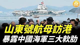 山東號航母訪港 暴露中國海軍三大軟肋