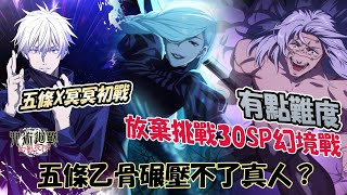 《咒術迴戰 幻影夜行》冥冥初戰！有夠看運氣......放棄30SP了？！五條乙骨都無法碾壓的敵人【幻境戰 -VS真人-】 #咒術迴戰#幻影夜行#咒術