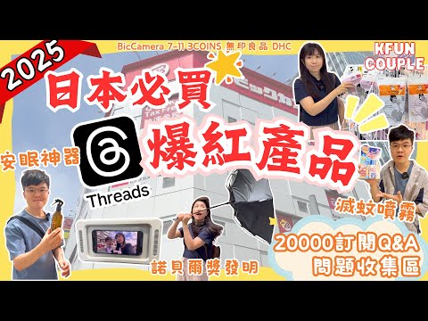 【開箱2025日本爆紅💥Threads熱話產品💫】沖涼睇片神器｜安眠噴霧｜旅行腿部按摩｜高CP縮骨縮｜滅蚊神器｜護眼補充品｜日本必買好物2025｜日本自由行2025｜東京自由行2025 3COINS