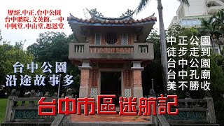 20250801台中市散步 中正公園徒步台中公園