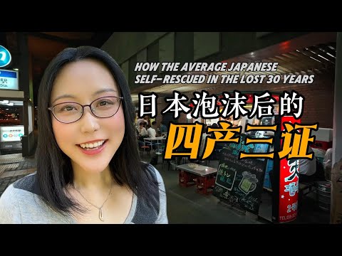 Post-bubble Japan: How regular people pivoted their careers? | 日本泡沫后，普通人如何靠“四产三证”自救的？