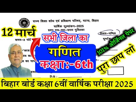 Class 6th Maths 12 March 2025 Original Paper || Bihar Board Class 6th Ganit Final yearly Exam 2025