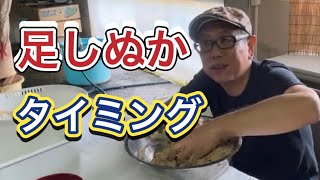 【足しぬか】ぬか床作り・ぬか漬けの美味しさ調整