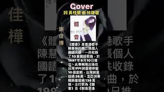 《體會》陳慧琳 作詞 #黃桂蘭 曲 #林隆璇     1997年8月10日推出。此專輯推出後在台灣IFPI銷量榜停留10個星期，台灣銷量超過38萬，全亞洲專輯銷量超過134萬張#Cover謝佳樺體會
