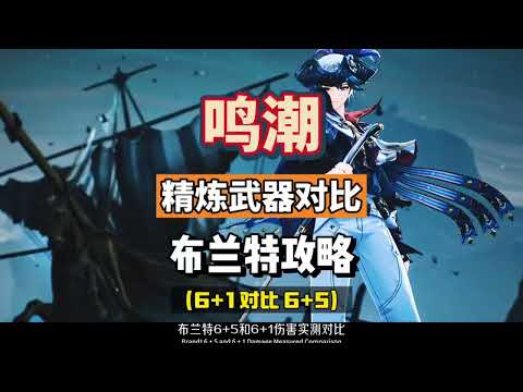 【鳴潮一戈】布兰特6+5对比6+1精炼武器伤害实测，鸣潮2.1攻略 #鸣潮攻略 #鸣潮布兰特 #鸣潮