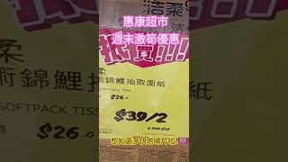 【 惠康超市週末激筍優惠 】🍌香蕉$4.9/磅、金象米8kg$89.9、潔柔面紙$39/16包、維達衛生紙$56/兩條送3包面紙、買$100午餐肉送$50、鴻福堂$9/2支、優惠多到快啲睇片啦