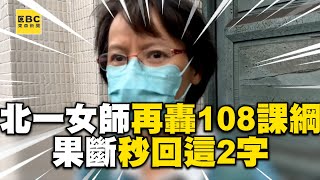 北一女師再開轟！108課綱「全面性缺陷」 要找賴聊聊？果斷秒回這2字@newsebc