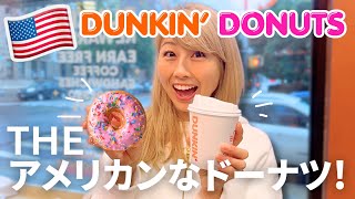 ザ・アメリカンなドーナツ屋さん「Dunkin’ Donuts」で糖分補給😆〔#1225〕