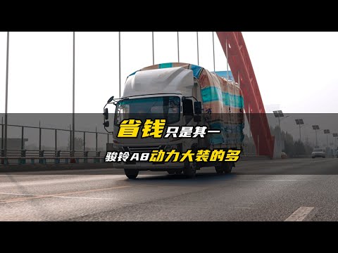 省钱只是其一 骏铃A8动力大装的多还超安全
