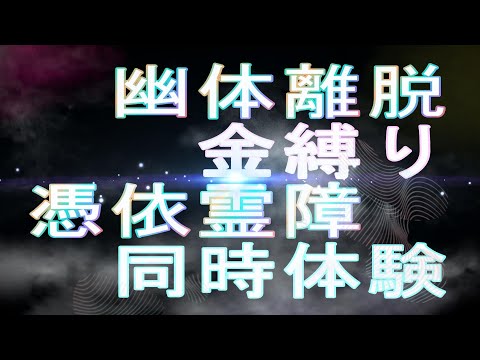 幽体離脱中の憑依現象と金縛りの三つの同時進行・ヤバい実話怪談There is an English translation in the summary column below.＃怪談＃スピちゅーる