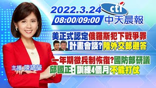【陳諺瑩報新聞】美正式認定"俄羅斯犯下戰爭罪"「計畫會談?」"陸外交部避答""一年期徵兵制恢復?"國防部研議 邱國正:「訓練4個月」"不能打仗"@中天電視CtiTv 20220324