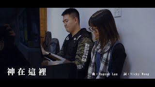 神在這裡 - 原創詩歌 ｜EUGENELAUMUSIC