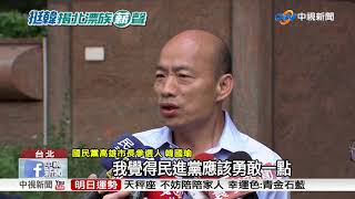 高雄北漂國民黨害的?! 韓酸蔡:何不怪滿清│中視新聞 20181015