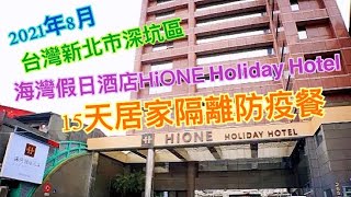 2021年8月：一片看清15天隔離防疫餐吃甚麼！台灣新北市居家檢疫防疫旅館，深坑區海灣假日酒店，HiONE Holiday Hotel。