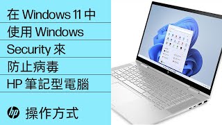 在 Windows 11 中使用 Windows 安全性來防範病毒與間諜軟體 | HP 筆記型電腦 | HP Support
