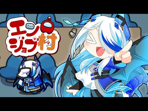 【AmongUs】ちょっち久しぶりの参加【#エンジョブ村】【NoS】