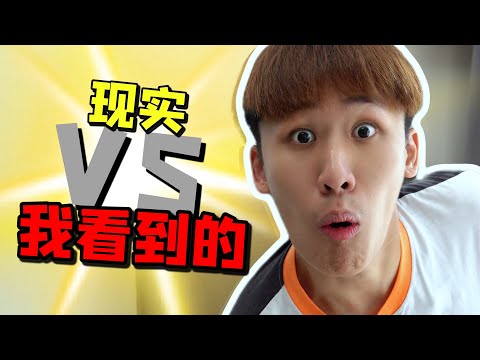 现实 VS 我看到的