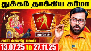 துலாம்  சனி வக்ர பெயர்ச்சி பலன் 2025  - Astrologer Vel Shankar | Sani Vakra Peyarchi 2025 Thulam
