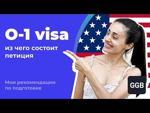 О-1 виза в США, из чего состоит петиция. Мои рекомендации по подготовке.