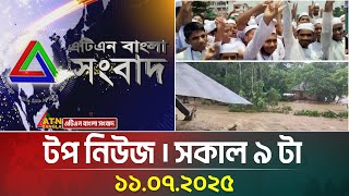 এটিএন বাংলার টপ নিউজ । সকাল ৯ টা । 11.07.2025 | Bangla Khobor | Ajker News | ATN Bangla News