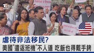 虐待非法移民? 美國「遣返班機」不人道 吃飯也得戴手銬｜TVBS新聞 @TVBSNEWS02
