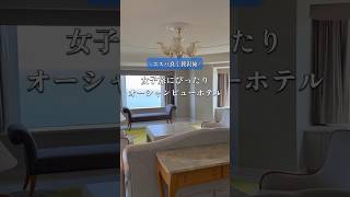 #宮崎 #宮崎旅行 #宮崎観光 #シェラトングランデ #リゾートホテル #女子旅 #リゾート #シェラトン宮崎グランデオーシャンリゾート #コスパ旅 #リゾート旅