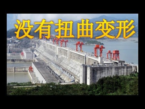 【Hui Yu视角】最有说服力的三峡大坝没有扭曲变形的视频出炉，老黑公民搬出专家的辟谣声明混淆概念为自己找证据，又被我打脸！
