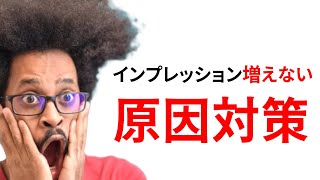 [1分でわかる]インプレッション増えない原因・対策[令和版]