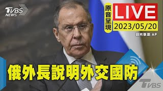 #最新看TVBS【原音呈現LIVE】俄羅斯外交部長拉夫羅夫 說明外交與國防政策