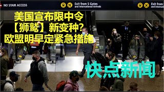 美国宣布对中国旅客强制新冠测试，中国驻美使馆强调此举因美国疫情；狮鹫，病例激增罪魁祸首的新变体？意大利要求整个欧洲都强制中国旅客新冠检测和测序，欧盟紧急召开健康安全委员会｜JIAJIA20221228