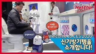 [SK텔레콤] Welcome to CES 2020, 신기방기템을 소개합니다!