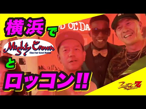 横浜でMighty Crownとロッコン！